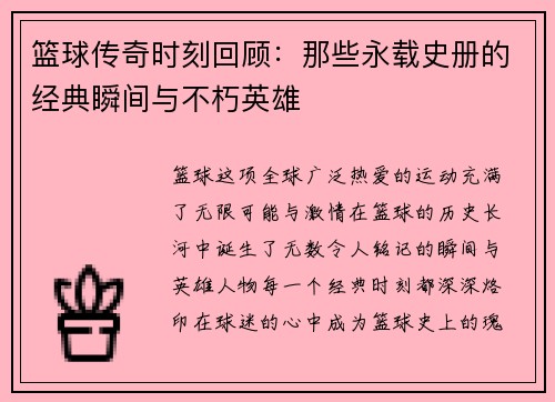 篮球传奇时刻回顾：那些永载史册的经典瞬间与不朽英雄
