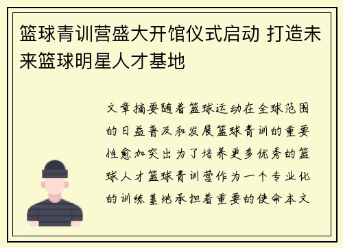 篮球青训营盛大开馆仪式启动 打造未来篮球明星人才基地