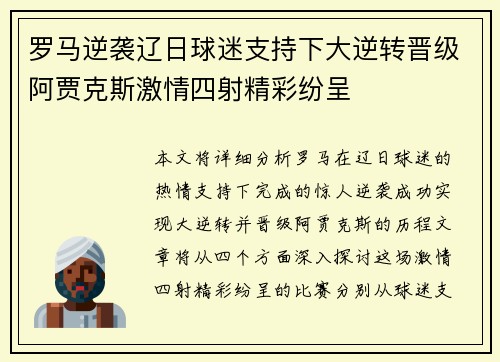 罗马逆袭辽日球迷支持下大逆转晋级阿贾克斯激情四射精彩纷呈