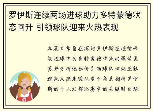 罗伊斯连续两场进球助力多特蒙德状态回升 引领球队迎来火热表现