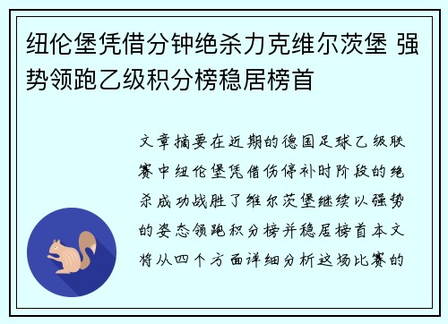 纽伦堡凭借分钟绝杀力克维尔茨堡 强势领跑乙级积分榜稳居榜首