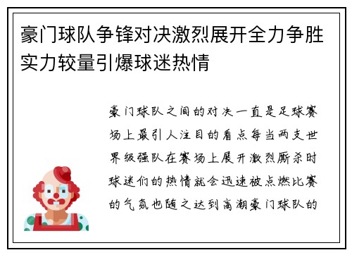 豪门球队争锋对决激烈展开全力争胜实力较量引爆球迷热情