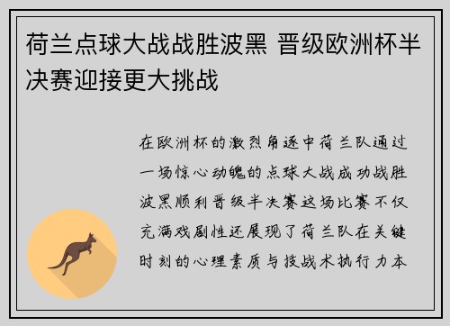 荷兰点球大战战胜波黑 晋级欧洲杯半决赛迎接更大挑战