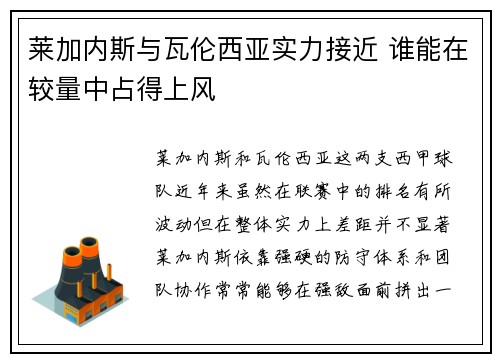 莱加内斯与瓦伦西亚实力接近 谁能在较量中占得上风
