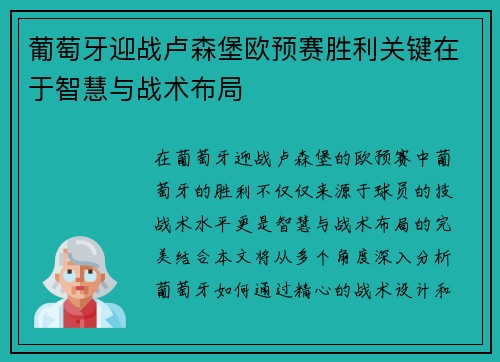 葡萄牙迎战卢森堡欧预赛胜利关键在于智慧与战术布局