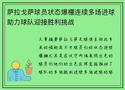 萨拉戈萨球员状态爆棚连续多场进球助力球队迎接胜利挑战