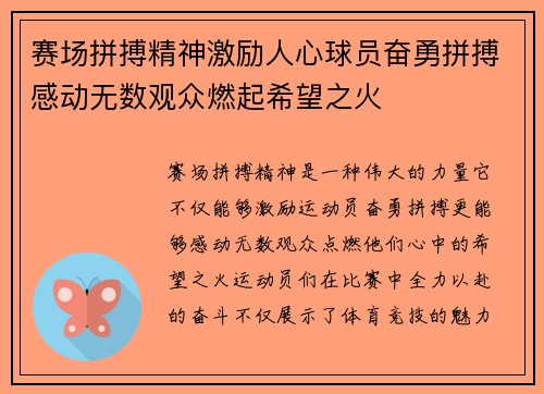 赛场拼搏精神激励人心球员奋勇拼搏感动无数观众燃起希望之火