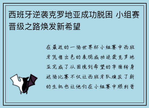 西班牙逆袭克罗地亚成功脱困 小组赛晋级之路焕发新希望