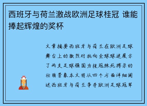 西班牙与荷兰激战欧洲足球桂冠 谁能捧起辉煌的奖杯