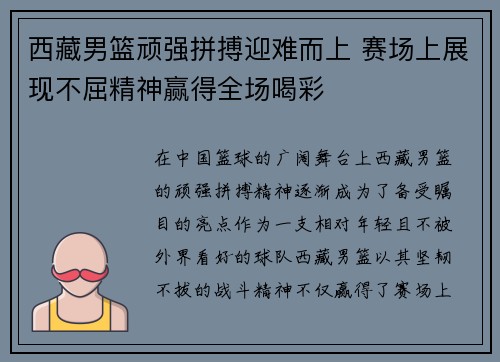 西藏男篮顽强拼搏迎难而上 赛场上展现不屈精神赢得全场喝彩