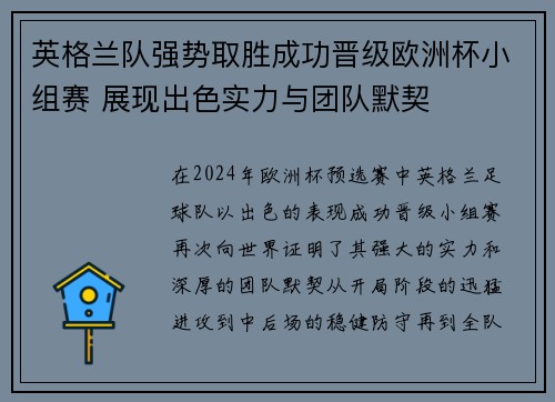 英格兰队强势取胜成功晋级欧洲杯小组赛 展现出色实力与团队默契