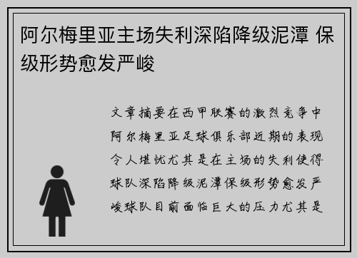 阿尔梅里亚主场失利深陷降级泥潭 保级形势愈发严峻