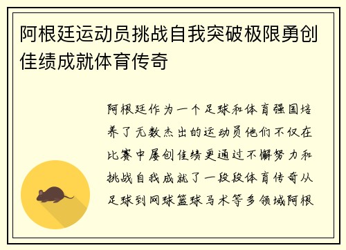 阿根廷运动员挑战自我突破极限勇创佳绩成就体育传奇