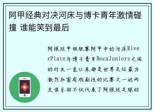 阿甲经典对决河床与博卡青年激情碰撞 谁能笑到最后