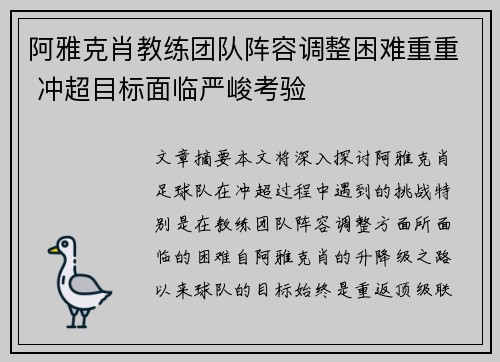 阿雅克肖教练团队阵容调整困难重重 冲超目标面临严峻考验