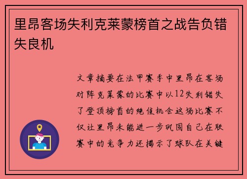 里昂客场失利克莱蒙榜首之战告负错失良机
