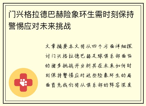 门兴格拉德巴赫险象环生需时刻保持警惕应对未来挑战