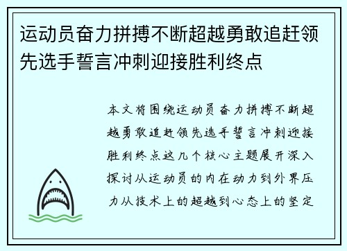 运动员奋力拼搏不断超越勇敢追赶领先选手誓言冲刺迎接胜利终点