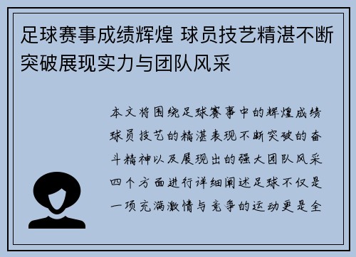 足球赛事成绩辉煌 球员技艺精湛不断突破展现实力与团队风采