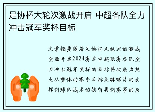 足协杯大轮次激战开启 中超各队全力冲击冠军奖杯目标