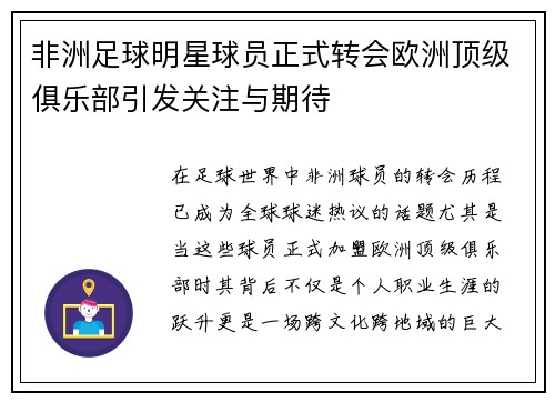 非洲足球明星球员正式转会欧洲顶级俱乐部引发关注与期待