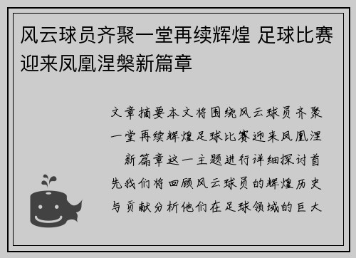 风云球员齐聚一堂再续辉煌 足球比赛迎来凤凰涅槃新篇章