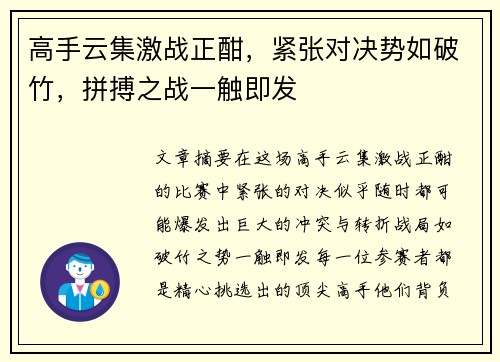 高手云集激战正酣，紧张对决势如破竹，拼搏之战一触即发