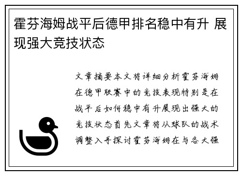 霍芬海姆战平后德甲排名稳中有升 展现强大竞技状态