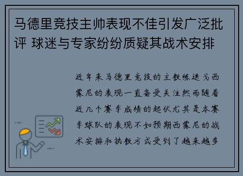 马德里竞技主帅表现不佳引发广泛批评 球迷与专家纷纷质疑其战术安排