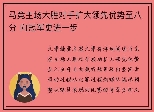 马竞主场大胜对手扩大领先优势至八分 向冠军更进一步