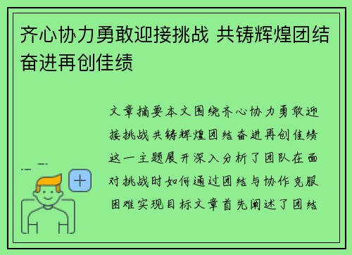 齐心协力勇敢迎接挑战 共铸辉煌团结奋进再创佳绩