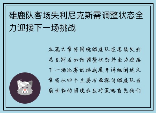雄鹿队客场失利尼克斯需调整状态全力迎接下一场挑战