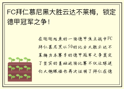 FC拜仁慕尼黑大胜云达不莱梅，锁定德甲冠军之争！
