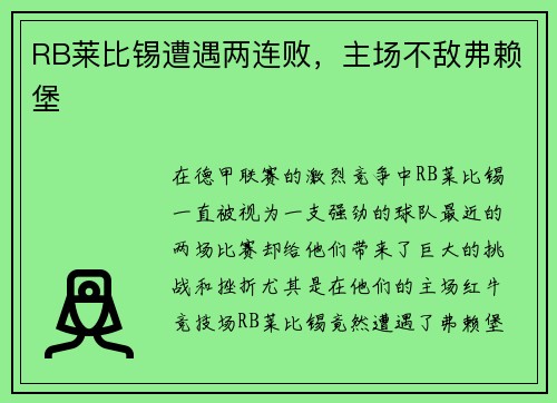 RB莱比锡遭遇两连败，主场不敌弗赖堡