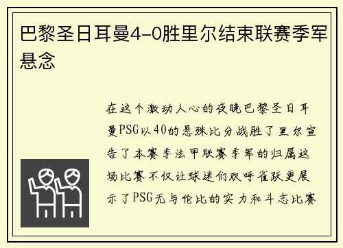 巴黎圣日耳曼4-0胜里尔结束联赛季军悬念