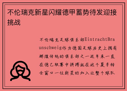 不伦瑞克新星闪耀德甲蓄势待发迎接挑战