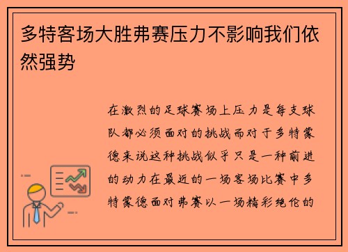 多特客场大胜弗赛压力不影响我们依然强势