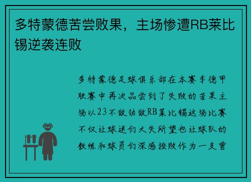 多特蒙德苦尝败果，主场惨遭RB莱比锡逆袭连败