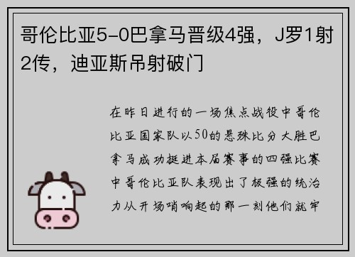哥伦比亚5-0巴拿马晋级4强，J罗1射2传，迪亚斯吊射破门