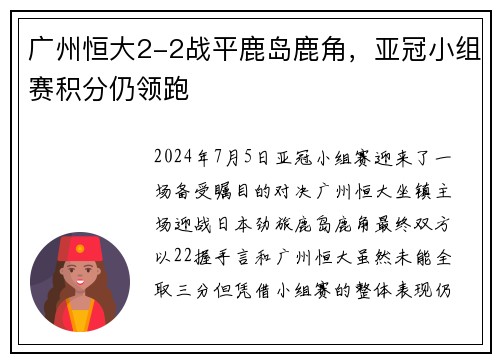 广州恒大2-2战平鹿岛鹿角，亚冠小组赛积分仍领跑