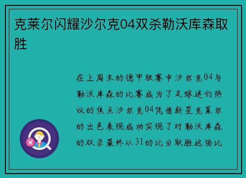 克莱尔闪耀沙尔克04双杀勒沃库森取胜