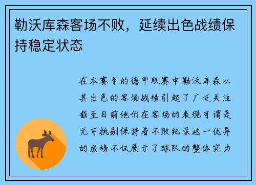 勒沃库森客场不败，延续出色战绩保持稳定状态