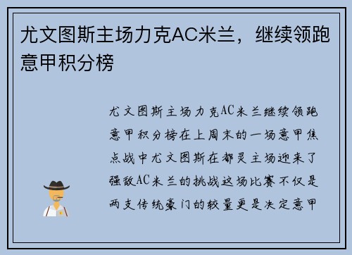 尤文图斯主场力克AC米兰，继续领跑意甲积分榜