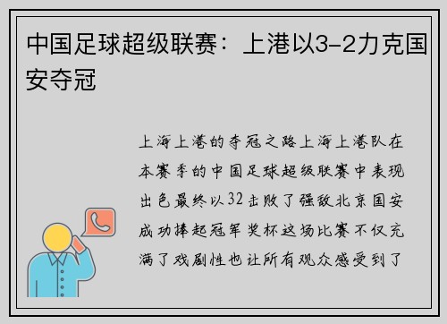 中国足球超级联赛：上港以3-2力克国安夺冠