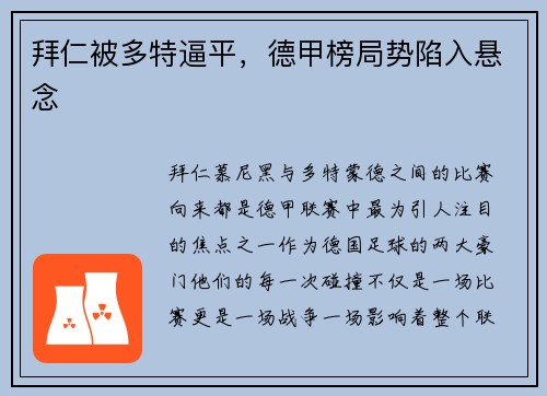 拜仁被多特逼平，德甲榜局势陷入悬念