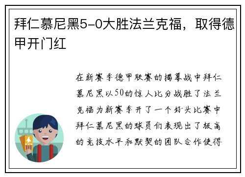 拜仁慕尼黑5-0大胜法兰克福，取得德甲开门红