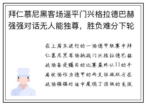 拜仁慕尼黑客场逼平门兴格拉德巴赫强强对话无人能独尊，胜负难分下轮再战