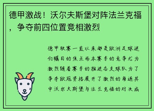 德甲激战！沃尔夫斯堡对阵法兰克福，争夺前四位置竞相激烈