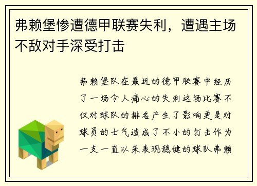 弗赖堡惨遭德甲联赛失利，遭遇主场不敌对手深受打击