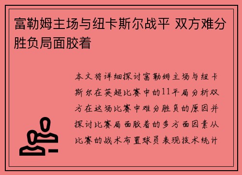 富勒姆主场与纽卡斯尔战平 双方难分胜负局面胶着